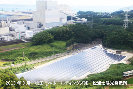 竣工 林ホールディングズ(株) 松浦太陽光発電所