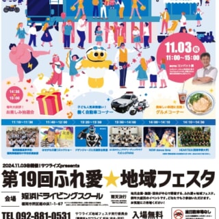 第19回ふれ愛☆地域フェスタ2024｜イベント参加のお知らせ