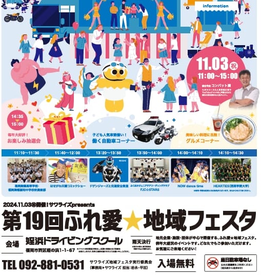 第19回ふれ愛☆地域フェスタ2024｜イベント参加のお知らせ - 福岡の