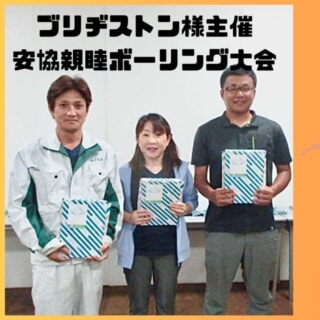 ブリヂストン様主催｜交通安全協会親睦ボーリング大会
