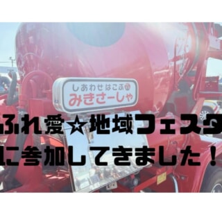 サワライズpresents 第19回 ふれ愛地域フェスタに参加させていただきました！