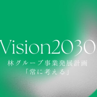 Vision2030達成に向けた長期テーマは「常に考える」/林グループ事業発展計画