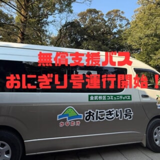 【地域貢献】福岡市西区金武地区｜無償支援バス「おにぎり号」運行開始！
