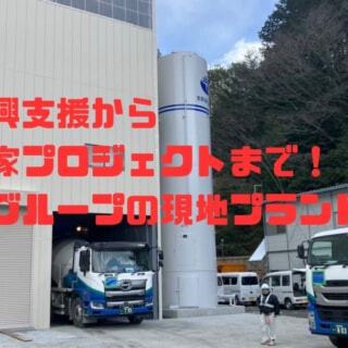 復興支援から国家プロジェクトまで！林グループの現地プラント事業
