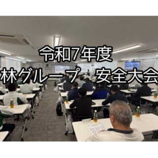 林グループ、安全への決意を一つに！安全大会レポート