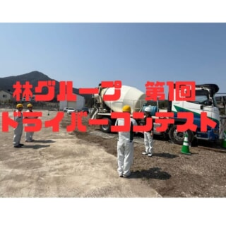 林グループ 第1回ドライバーコンテスト2025　安全運転と技術を競う社内イベントをレポート！
