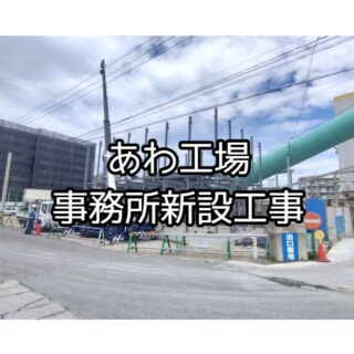 あわ工場・新事務所建設工事！現場レポート