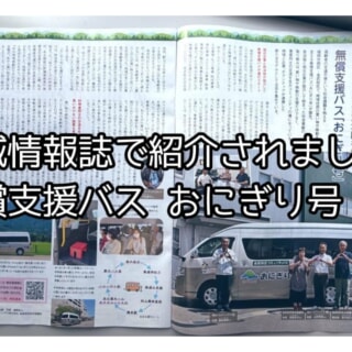 福岡市西区金武地区を走る「おにぎり号」〜建設会社が始めた無償支援バスが地域を走る理由〜