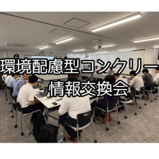 CELBIC研究会・樋口産業株式会社・林グループ 環境配慮型コンクリートに関する情報交換会レポート ～私たちの仕事が創る福岡の未来～