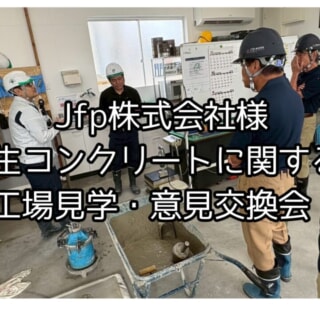 Jfp株式会社様・あわコーポレーション生コンクリートに関する工場見学・意見交換会～普段は見えない、生コン工場の現場と技術の話～