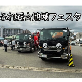 ふれ愛地域フェスタの一日 ～てんとう虫号とたくさんの笑顔～