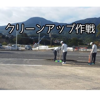 クリーンアップ作戦レポート ～10年続く、地域への感謝の気持ち～