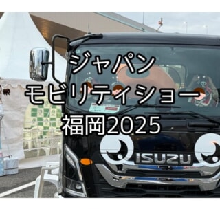 ジャパンモビリティショー福岡2025 ～幸せを運ぶ「てんとう虫号」が笑顔を繋いだ4日間～
