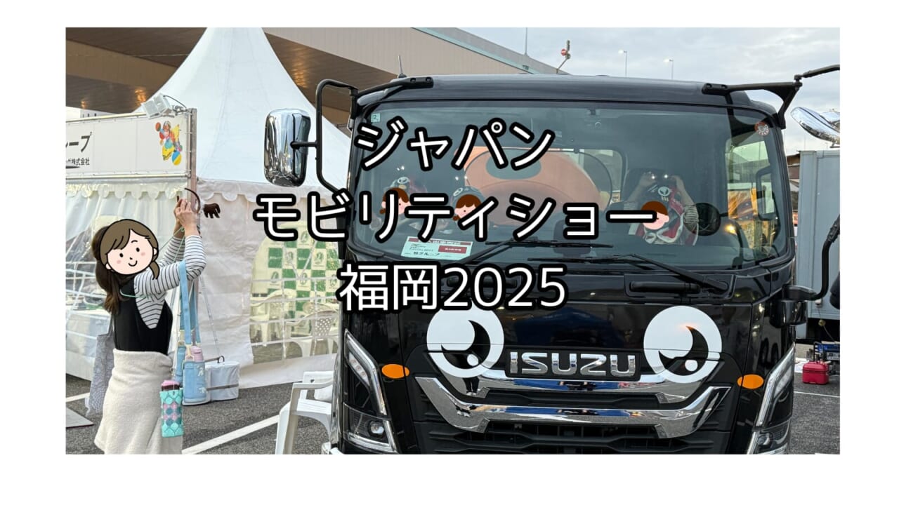 ジャパンモビリティショー福岡2025 ～幸せを運ぶ「てんとう虫号」が