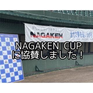 【地域の未来を共に応援！】永賢組様主催の少年野球大会「NAGAKEN CUP」に協賛いたしました⚾️✨