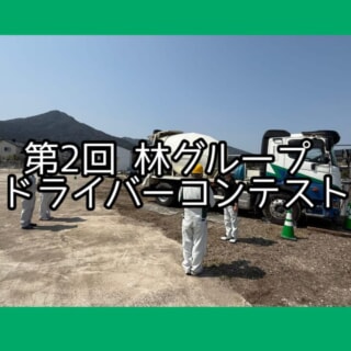 【開催のお知らせ】第2回「林グループ ドライバーコンテスト」を4月18日（土）に開催します！