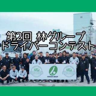 第2回 林グループ ドライバーコンテスト～参加した全員が主役！安全運転と技術を競う社内イベントをレポート～