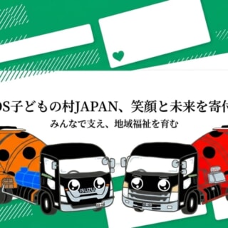 【活動報告】NPO法人「SOS子どもの村JAPAN」への寄付について