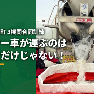 ミキサー車が防災ヘリに水を運ぶ！佐賀県白石町で林野火災を想定した3機関合同訓練に参加しました